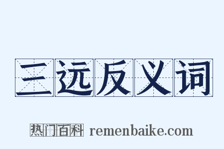 三远反义词是什么意思的图片